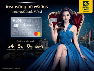 สมัครบัตรเครดิตยูโอบี พรีเมียร์ ผ่านช่องทางออนไลน์วันนี้ รับคะแนนสะสม UOB Reward Plus สูงสุด 20,000 คะแนน