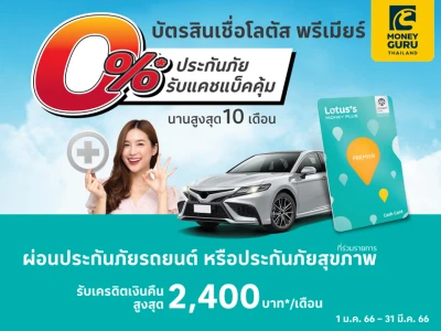 บัตรสินเชื่อโลตัส พรีเมียร์ ผ่อนประกันภัยที่ร่วมรายการ 0%* นานสูงสุด 10 เดือน รับเครดิตเงินคืนสูงสุด 2,400 บาท*/เดือน