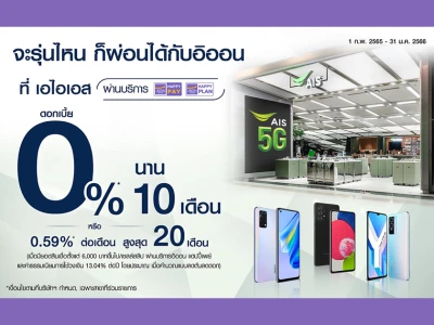 จะรุ่นไหน ก็ผ่อนได้กับอิออน 0% นาน 10 เดือน ที่ เอไอเอส ตั้งแต่วันนี้ - 31 มกราคม 2566