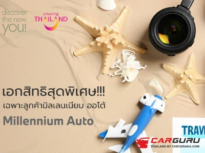 Millennium Auto Group ร่วมกับ ททท. จัดแคมเปญที่รวมดีลเด็ดและผลิตภัณฑ์ที่เกียวกับการท่องเที่ยวเชิงสุขภาพใน Discover the new you!