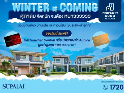 Winter Is Coming ศุภาลัย จัดหนัก จนต้อง หนาว รวมบ้านเดี่ยว บ้านแฝด และทาวน์โฮม โซนรังสิต – ลำลูกกา