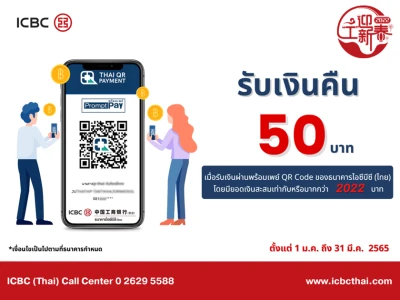 รับเงินคืน 50 บาท เมื่อรับเงินผ่านพร้อมเพย์ QR Code โดยมียอดเงินสะสมเท่ากับหรือมากกว่า 2022 บาท