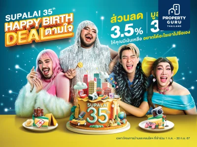 ศุภาลัย มอบของขวัญ ฉลองครบรอบ 35 ปี  "Supalai Happy Birth Deal ตามใจ" ซื้อบ้านและคอนโดฯ พร้อมรับส่วนลด 3.5% สูงสุดถึง 3.5 ล้านบาท