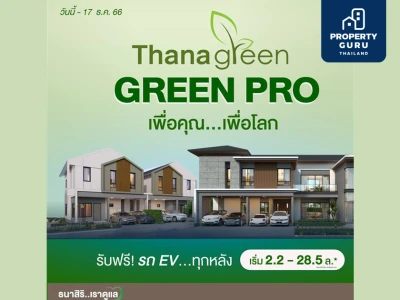 THANA ส่ง GREEN PRO รักษ์โลก ดีลเด็ดปิดปี’ 66 แถมรถ EV มูลค่ารวมกว่า 40 ล้านบาท