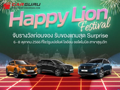 Peugeot ส่งคู่แคมเปญสุดว้าว! Happy Lion Festival และ The United Deal เพิ่มโอกาสเป็นเจ้าของเอสยูวีสไตล์ยุโรป กับข้อเสนอพิเศษ โค้งสุดท้ายก่อนสิ้นปี