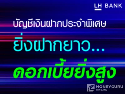 โปรโมชันบัญชีเงินฝากประจำพิเศษ 12, 24 และ 36 เดือน (Step rate) จาก ธ.แลนด์ แอนด์ เฮ้าส์ ให้ดอกเบี้ยสูง พร้อมรับผลตอบแทนที่แน่นอน