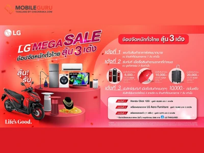 แอลจี เปิดแคมเปญ “LG MEGA SALE” โรดโชว์สู่ผู้บริโภคทั่วไทย จัดเต็มความคุ้มค่าแบบ 3 เด้ง ลุ้นรางวัลใหญ่มากมาย