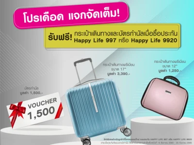 โปรเดือด แจกจัดเต็ม! รับฟรี กระเป๋าเดินทาง และบัตรกำนัลเมื่อซื้อประกัน HAPPY LIFE 997 หรือ HAPPY LIFE 9920