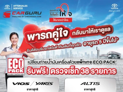 Toyota ส่งมอบความมั่นใจ ก่อนการเดินทาง ด้วยบริการตรวจเช็กสภาพรถยนต์ฟรี 24 รายการ ที่ศูนย์บริการ ผู้แทนจำหน่ายโตโยต้าทั่วประเทศ