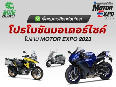 รวมโปรโมชั่นรถมอเตอร์ไซค์ ในงาน Motor Expo 2023 ระหว่างวันที่ 30 พ.ย. - 11 ธ.ค. 2023