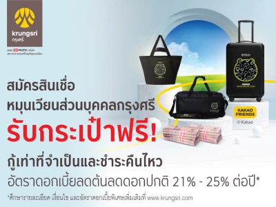 สมัครสินเชื่อหมุนเวียนส่วนบุคคลกรุงศรี รับกระเป๋า Kakao Friends ฟรี! อัตราดอกเบี้ยลดต้นลดดอกปกติ 21% - 25% ต่อปี*