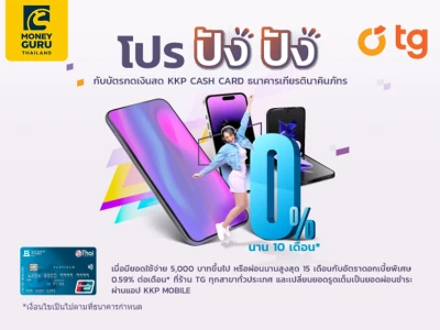 โปร ปัง ปัง กับบัตรกดเงินสด KKP CASH CARD ธนาคารเกียรตินาคินภัทร รับสิทธิ์การผ่อนชำระมือถือทุกรุ่นที่ร้าน TG Fone ทุกสาขาทั่วประเทศ