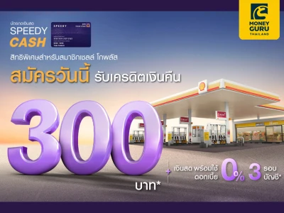 บัตรกดเงินสด SPEEDY CASH สมัครวันนี้ รับเครดิตเงินคืน และเงินสดพร้อมใช้ ดอกเบี้ย 0% 3 รอบบัญชี*