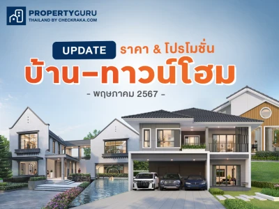 Update ราคา & โปรโมชั่น บ้าน-ทาวน์โฮม โปรฯ เด่น ราคาดี พฤษภาคม 2567