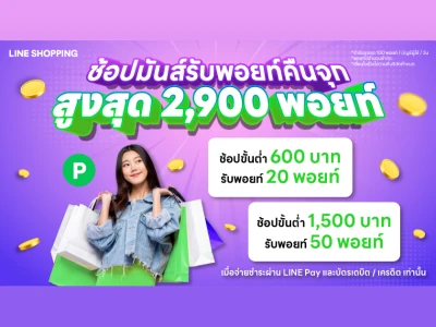 LINE SHOPPING แจกพอยท์ฉ่ำ รับเดือนกุมภาพันธ์ ยกทัพสินค้าแฟชั่นเสิร์ฟลุคสวย – ไอเทมเสริมดวงรับความปังตลอดปี