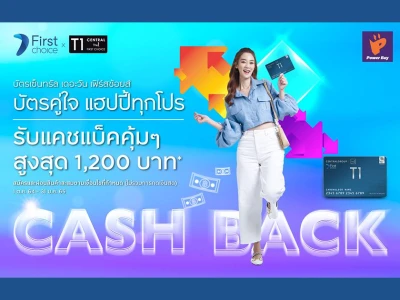 สมัครบัตรเซ็นทรัล เดอะวัน เฟิร์สช้อยส์ รับเครดิตเงินคืนสูงสุด 1,200 บาท* วันนี้ - 31 ม.ค. 65