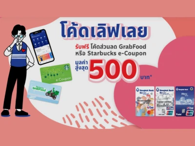 โค้ดเลิฟเลย รับฟรี โค้ดส่วนลด Grabfood หรือ Starbucks e-Coupon มูลค่าสูงสุด 500 บาท* เมื่อสมัครบัตรบีเฟิสต์ สมาร์ท ที่ร่วมรายการ