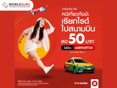 airasia Super App จัดโปรส่วนลดรถรับส่งสนามบิน มีนาคมเที่ยวสุดคุ้มไม่ต้องลุ้นหาที่จอด เรียก airasia ride แล้วไปเที่ยวได้เลย