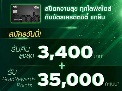 รับคืนสูงสุด 3,400 บาท*+ GrabRewards Points 35,000 คะแนน* เมื่อสมัครบัตรเครดิตซิตี้ แกร็บ ผ่านช่องทางออนไลน์