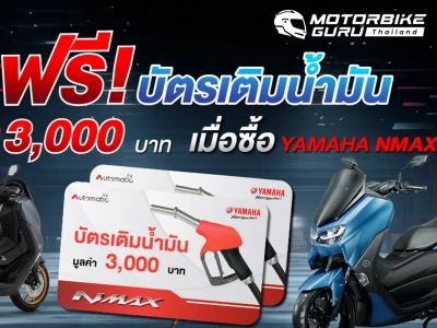 YAMAHA จัดหนักอัดเต็มแม็กซ์ซื้อ NMAX ทุกรุ่นวันนี้รับฟรีบัตรน้ำมัน มูลค่า 3,000 บาท