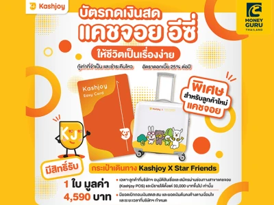 สมัครบัตรกดเงินสดแคชจอย อีซี่ พิเศษสำหรับลูกค้าใหม่รับ กระเป๋าเดินทาง Kashjoy X Star Friends 1 ใบ มูลค่า 4,590 บาท