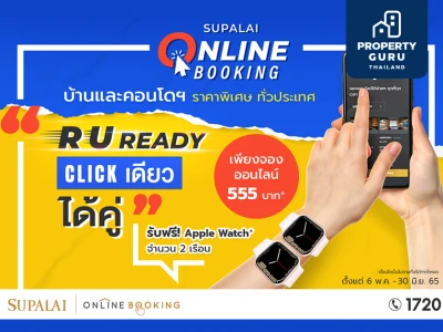 ศุภาลัย จัดหนักโปรฯ Online Booking เพียง 555 บาท รับฟรี Apple Watch Series 7 GPS ไปใส่เป็นคู่!