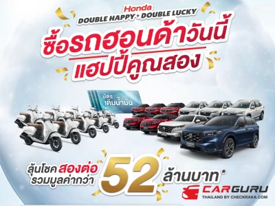 Honda จัดโปรใหญ่ ส่งท้ายปี ให้ลูกค้าลุ้นรับรางวัลถึง 2 ต่อ มูลค่ากว่า 52 ล้านบาท ผ่านแคมเปญ “Honda Double Happy, Double Lucky ซื้อรถฮอนด้าวันนี้ แฮปปี้คูณสอง”