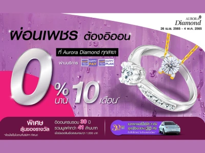 ผ่อนเพชรกับอิออน ทุกรุ่น 0% นาน 10 เดือน ที่ AURORA DIAMOND