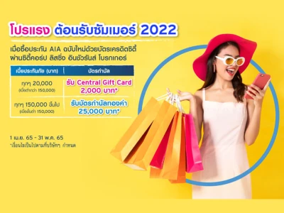 รับ Central Gift Card มูลค่าสูงสุด 14,000 บาท* หรือ บัตรกำนัลทองคำ มูลค่ารวมสูงสุด 600,000 บาท* เมื่อใช้บัตรเครดิตซิตี้จ่ายเบี้ยประกันกรมธรรม์ฉบับใหม่