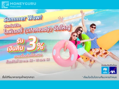 คลายร้อน กับประกันชีวิต ไลฟ์เรดดี้ (Life Ready) รับเครดิตเงินคืน 3%* ตามเงื่อนไขที่กำหนด