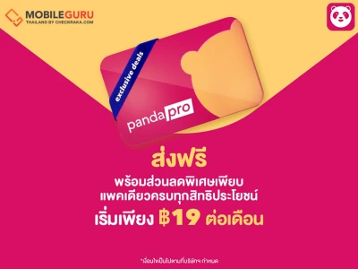 ใหม่! pandapro แพ็กเกจสุดคุ้ม ลดทั่วไทยจัดเต็มจากฟู้ดแพนด้า