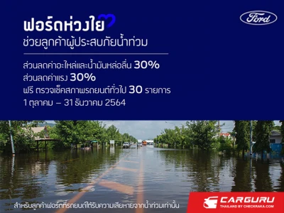 ฟอร์ดห่วงใยลูกค้าประสบภัยน้ำท่วมมอบส่วนลดค่าอะไหล่ น้ำมันเครื่องและค่าแรง 30% พร้อมตรวจเช็คสภาพฟรี