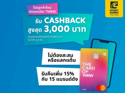 สมัครและใช้บัตรเครดิต TMRW วันนี้ รับคุ้ม 2 ต่อ ทั้ง Cashback และเครดิตเงินคืน