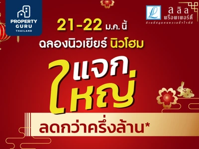 21-22 ม.ค.นี้ มาร่วมเฮงเฮง ปังปังรับปีใหม่ ลลิล พร็อพเพอร์ตี้ แจกใหญ่ ลดกว่าครึ่งล้าน “ฉลองนิวเยียร์ นิวโฮม”