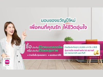 ซื้อประกันชีวิตฯ ลุ้นรับทองคำแท่ง 50 สตางค์ และ Central Gift card