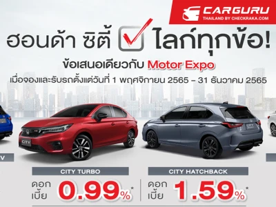 Honda ส่งแคมเปญ ฮอนด้า ซิตี้ ไลก์ทุกข้อ กับโปรดอกเบี้ยเริ่มต้น 0.99% พร้อมบัตรเติมน้ำมัน 5,000 บาท ที่งาน Motor Expo 2022 และโชว์รูมฮอนด้าทั่วประเทศ