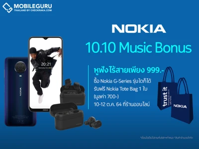 แคมเปญพิเศษ 10.10 หูฟัง สมาร์ทโฟน และฟีเจอร์โฟน Nokia รุ่นยอดฮิต ลดราคาสูงสุด 50% วันที่ 10 - 12 ต.ค. 64 นี้เท่านั้น!