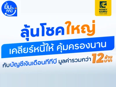 "ลุ้นโชคใหญ่ เคลียร์หนี้ให้ คุ้มครองนาน" กับ บัญชีเงินเดือนทีทีบี มูลค่ารวมกว่า 12 ล้านบาท