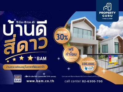 BAM จัดแคมเปญ บ้านดี สี่ดาว ลดสูงสุดกว่า 30% ให้ลูกค้าเลือกช็อป 15 มิ.ย. - 15 ก.ค. 2565