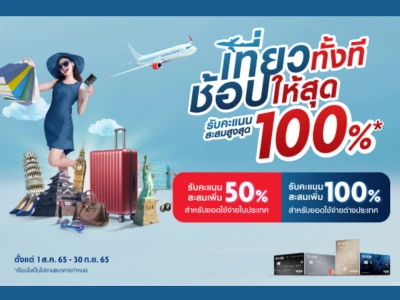 เที่ยวทั้งที ช้อปให้สุดกับบัตรเครดิตยูโอบี รับคะแนนสะสมสูงสุด 100%*