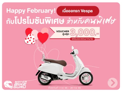 Happy February! กับโปรโมชันพิเศษ สำหรับคนพิเศษ เมื่อออกรถ Vespa