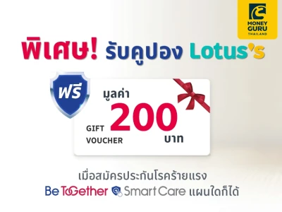 สิทธิพิเศษสำหรับลูกค้าที่สมัคร และชำระค่าเบี้ยประกัน ประกันโรคร้ายแรง Be Together Smart Care รับบัตรของขวัญ Lotus มูลค่า 200 บาท*