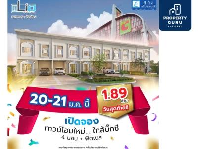 เปิดจอง ทาวน์โฮมใหม่ 1.89 ล้าน "ไลโอ เพชรเกษม-อ้อมน้อย" โครงการใหม่จาก ลลิล พร็อพเพอร์ตี้ จะเปิด Presale ครั้งที่ 2 20-21 ม.ค.นี้