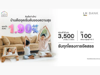 โฮมโลน โดนใจ สินเชื่อบ้านจาก LH BANK ดอกเบี้ยต่ำ 1.90% ต่อปี