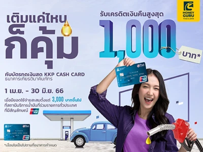 เติมแค่ไหนก็คุ้ม กับบัตรกดเงินสด KKP CASH CARD รับเครดิตเงินคืนสูงสุด 1,000 บาท* ที่สถานีบริการน้ำมันที่ร่วมรายการทั่วประเทศ