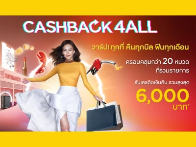 สิทธิพิเศษสำหรับลูกค้าบัตรเครดิต กรุงศรี CASHBACK4ALL รับเครดิตเงินคืนรวมสูงสุด 6,000 บาท*