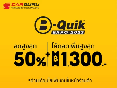 B-QUIK จับมือ Shopee อัดโปรแรง ในมหกรรม B-QUIK EXPO 2023 ทั้งสินค้า 1 แถม 1 ส่วนลดครึ่งราคา และโค้ดส่วนลดแบบจัดเต็ม