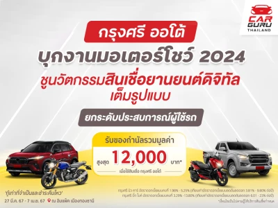 กรุงศรี ออโต้ บุกงานมอเตอร์โชว์ 2024 ชูนวัตกรรมสินเชื่อยานยนต์ดิจิทัลเต็มรูปแบบ ยกระดับประสบการณ์ผู้ใช้รถ