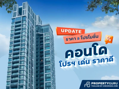 Update ราคา & โปรโมชั่น คอนโด โปรฯ เด่น ราคาดี ประจำเดือน สิงหาคม 2565