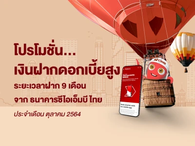 โปรโมชั่นเงินฝากดอกเบี้ยสูงประจำเดือน ตุลาคม 2564 บัญชีเงินฝากประจำพิเศษ 9 เดือน จาก CIMB